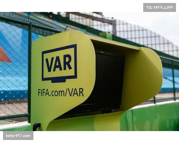 VAR在欧洲五大联赛面临困境 技术本意与实际应用存在差距